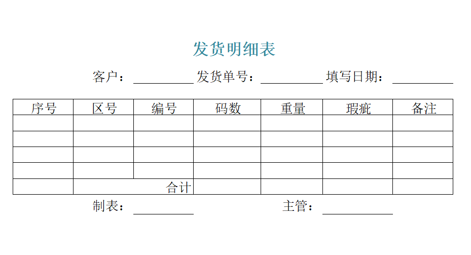发货明细表.xltx