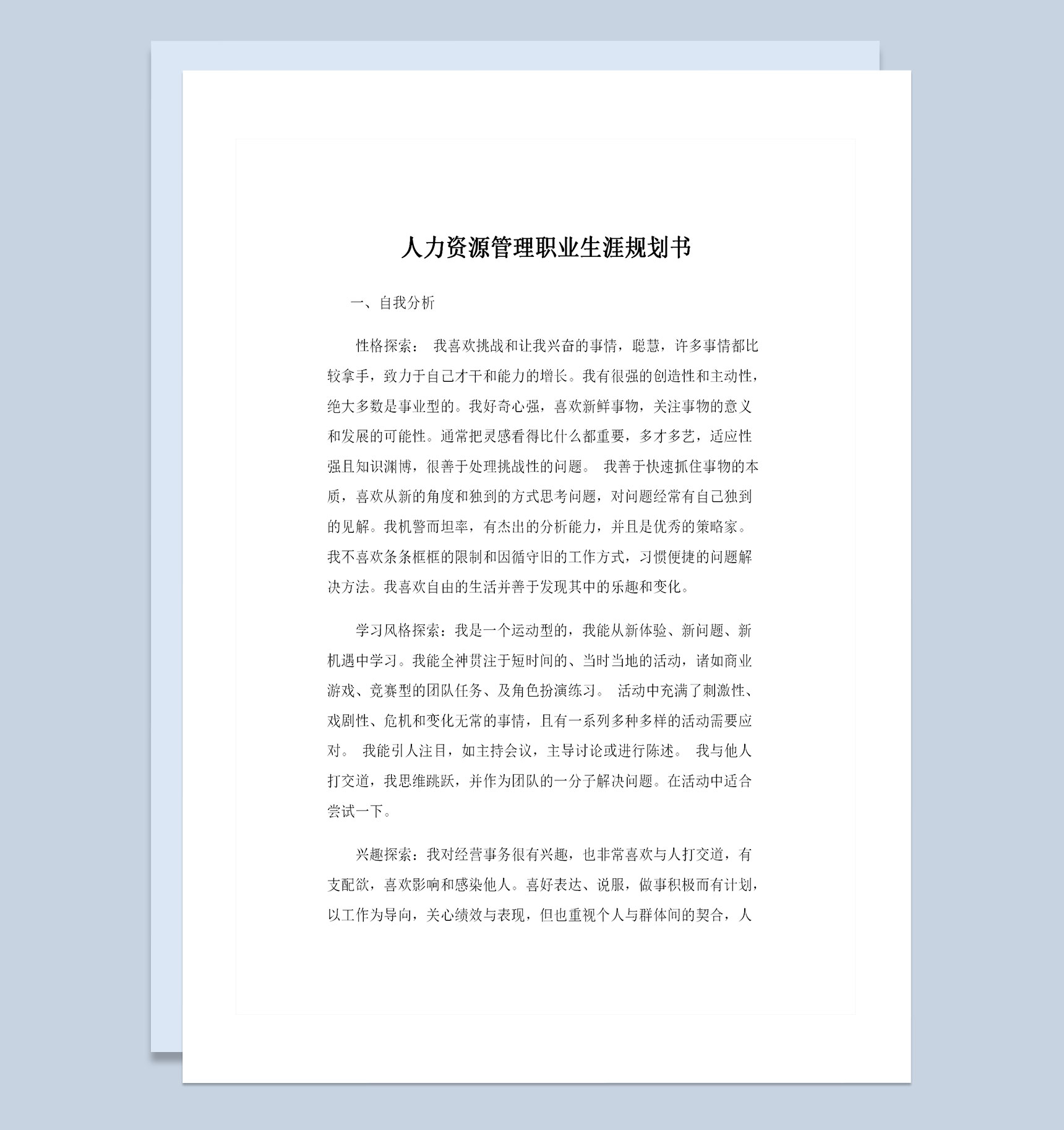 人力资源管理专业通用的职业生涯规划书Word模板