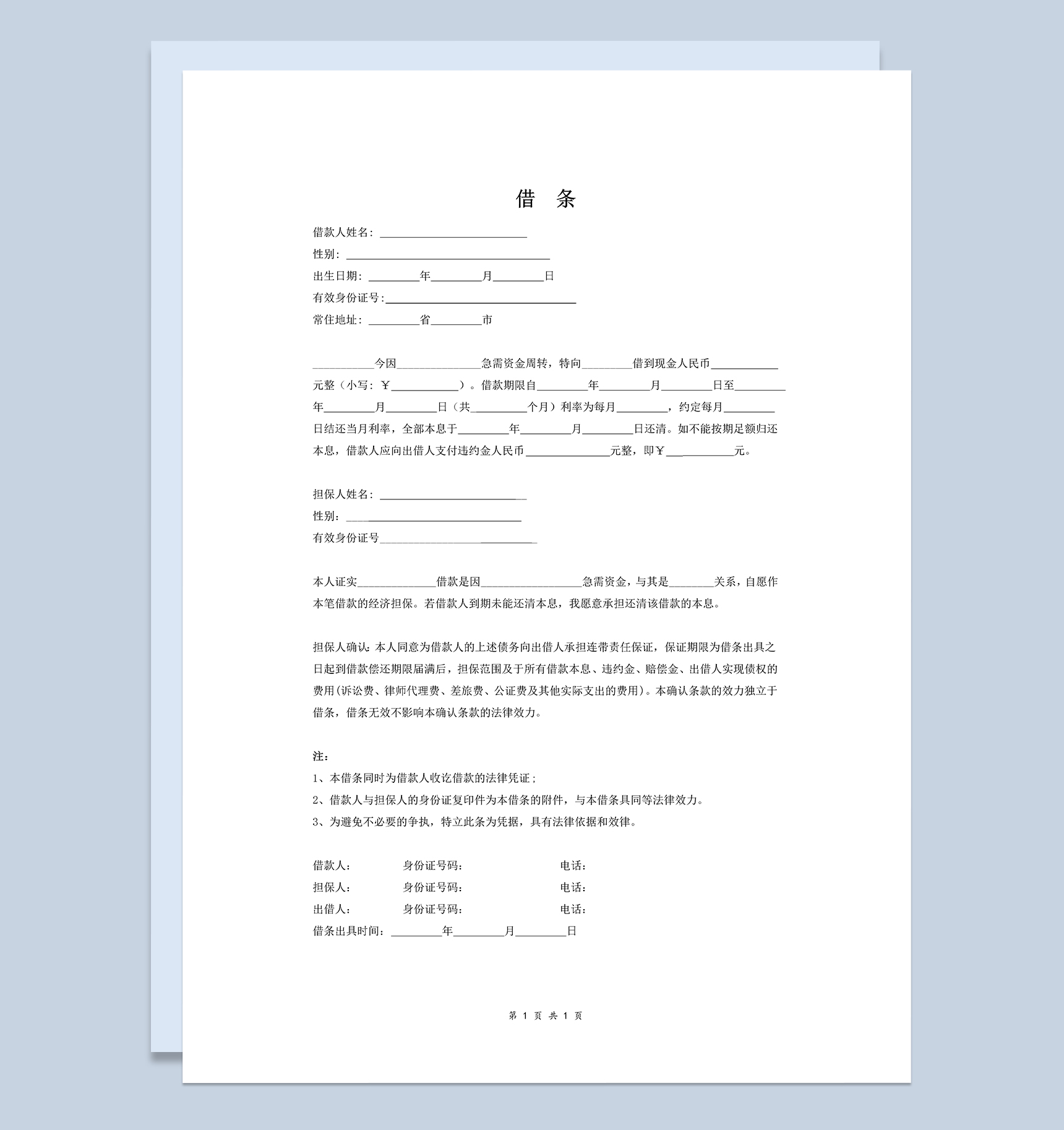 六个月内短期借条范本Word模板