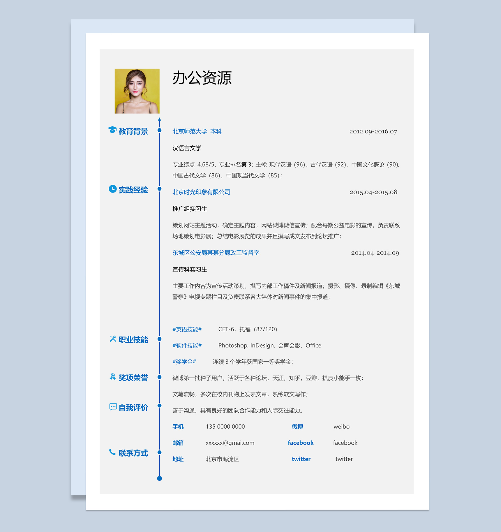 经典简约白色个人求职应聘简历Word模板