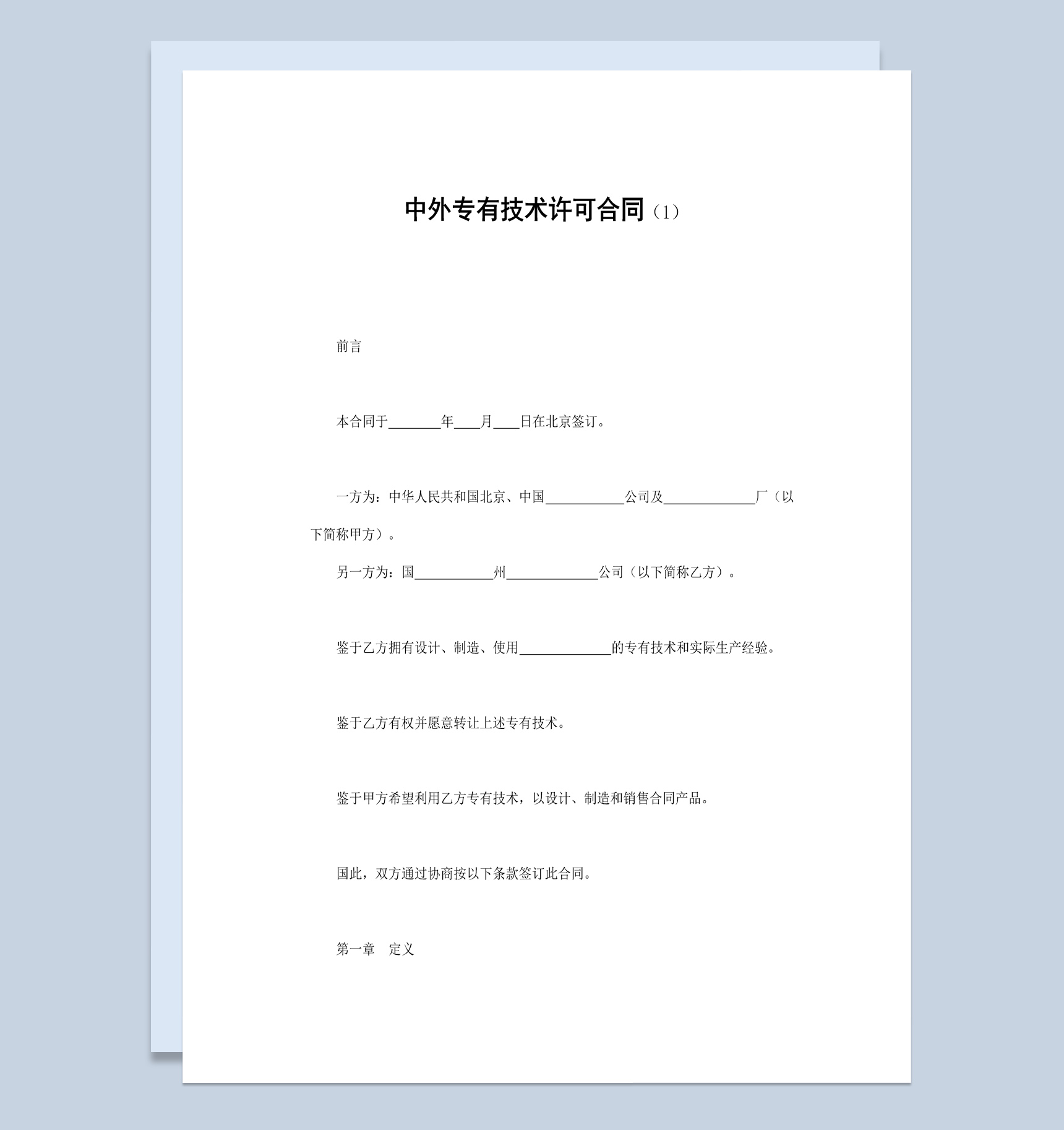 中外企业公司专有技术许可合同书范本Word模板