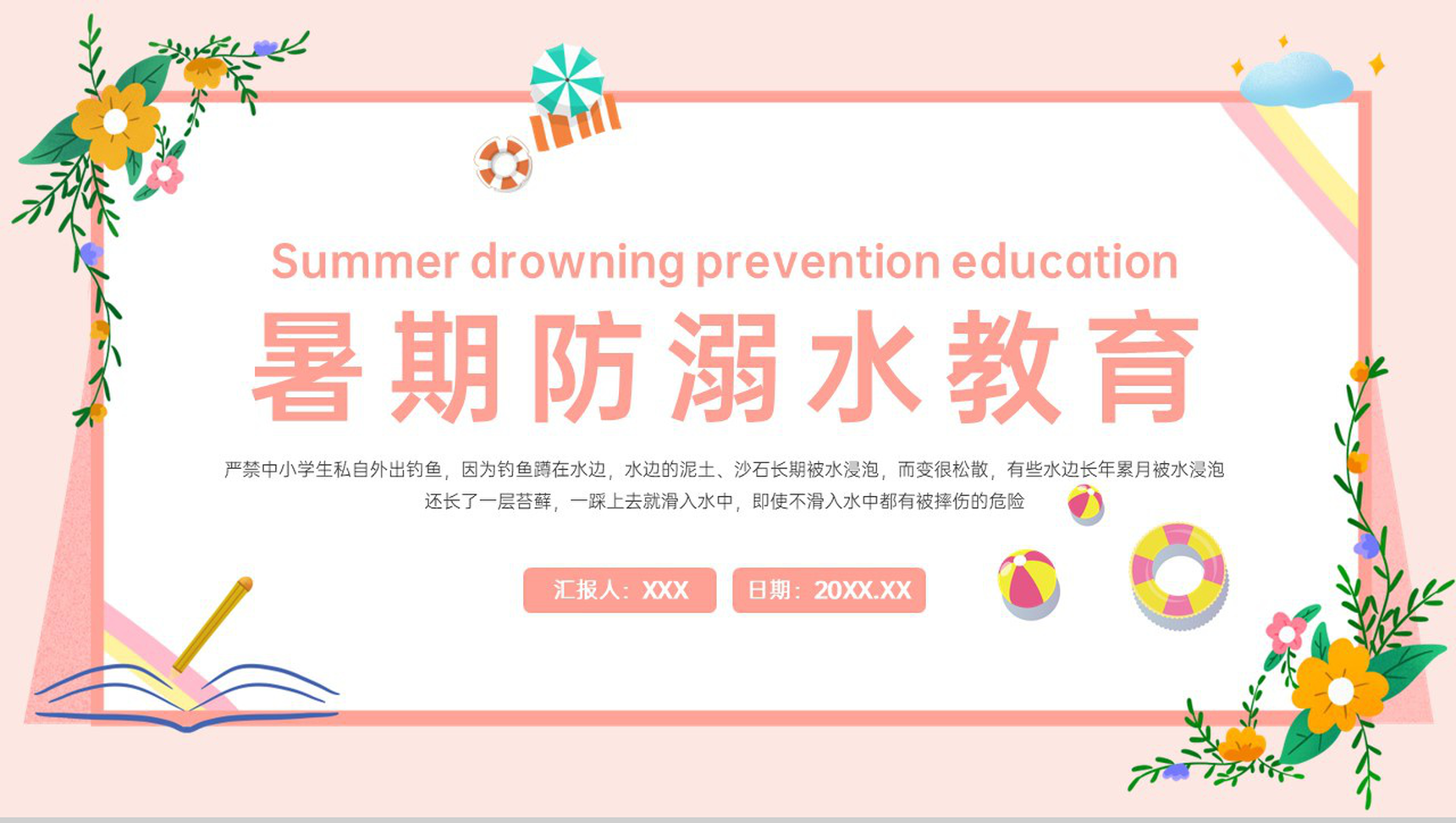粉色小清新暑期防溺水安全教育主题班会PPT模板