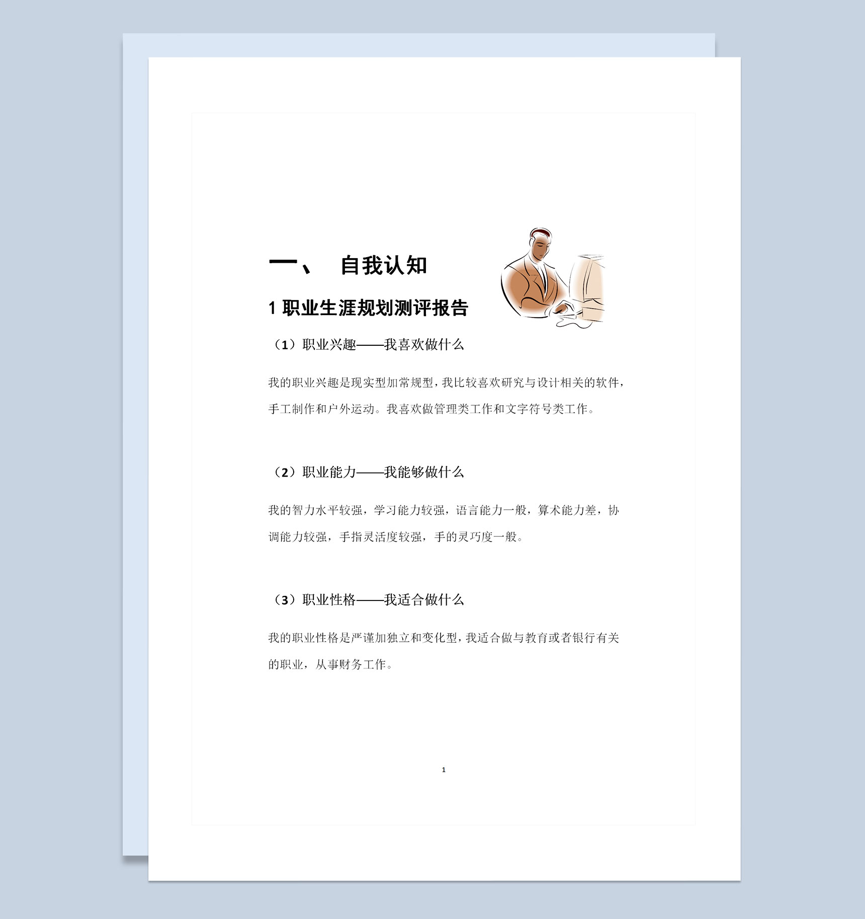 艺术设计专业大学生个人职业生涯规划书Word模板