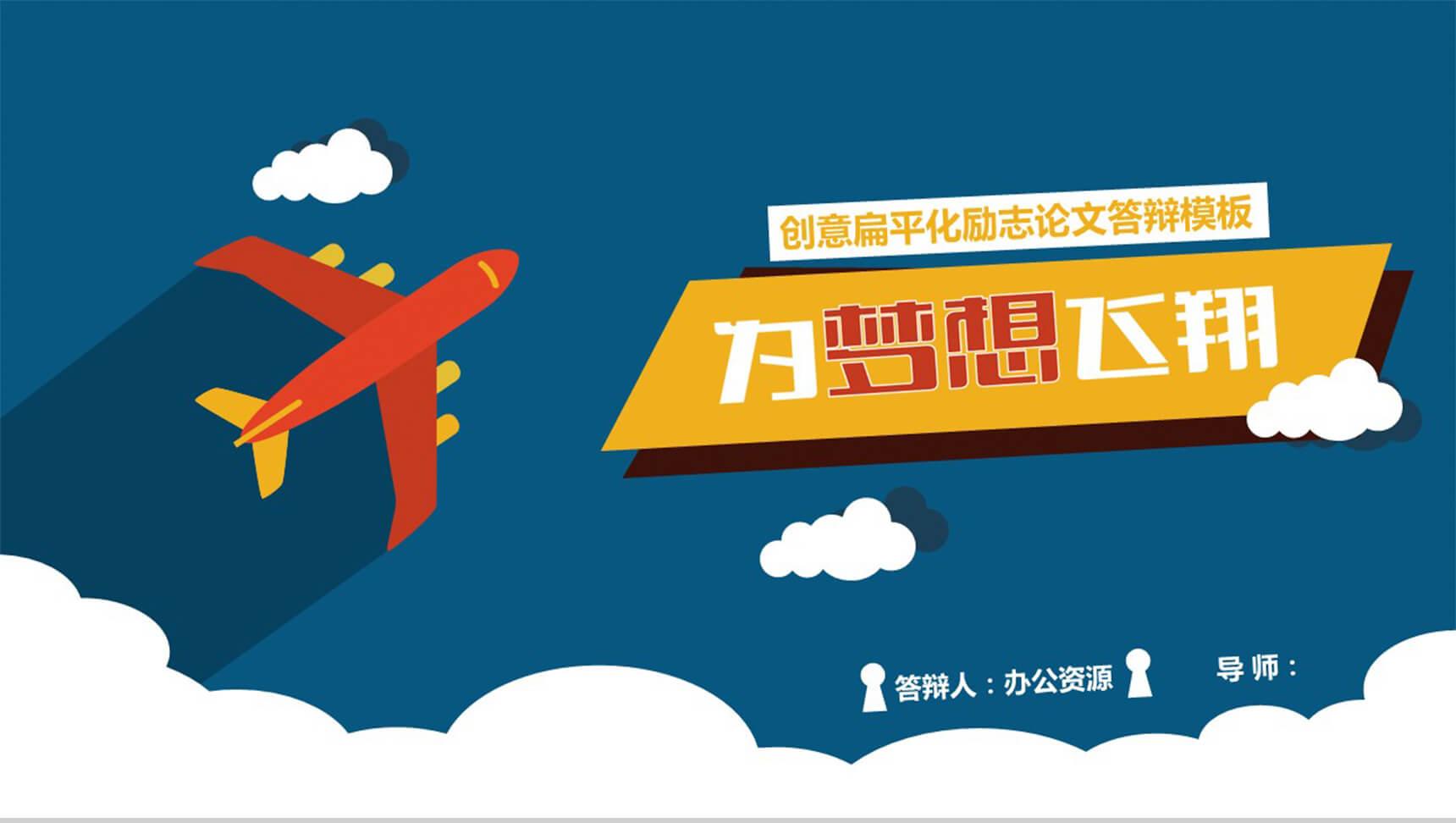 创意扁平化励志论文答辩PPT模板