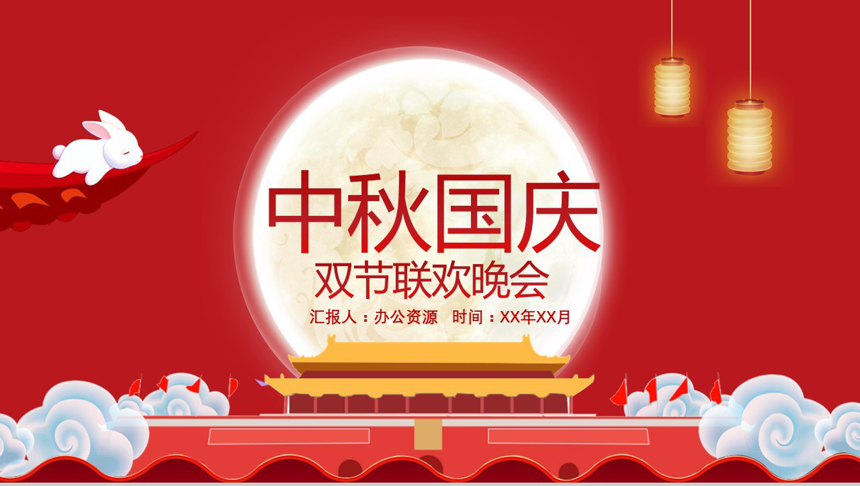 红色喜庆中秋国庆双节联欢晚会PPT模板