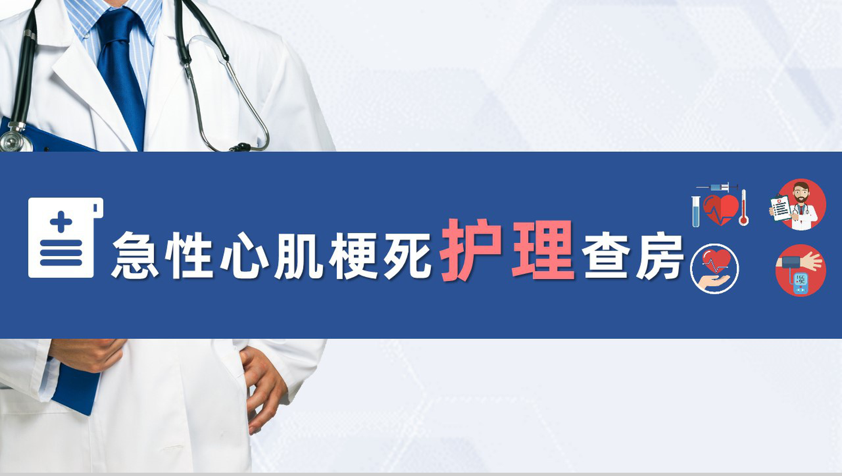 扁平化风格蓝色医疗急性心梗护理查房PPT模板