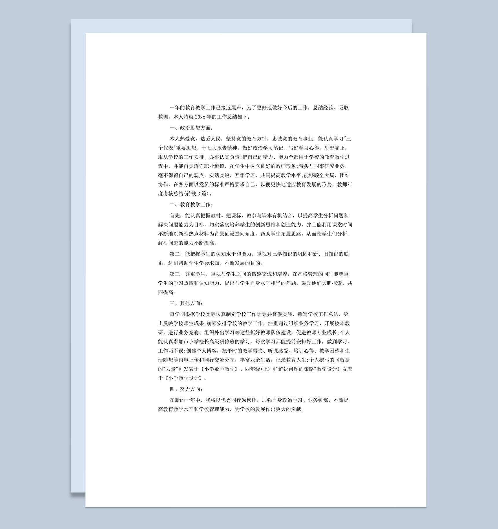 年度考核个人工作总结word模板