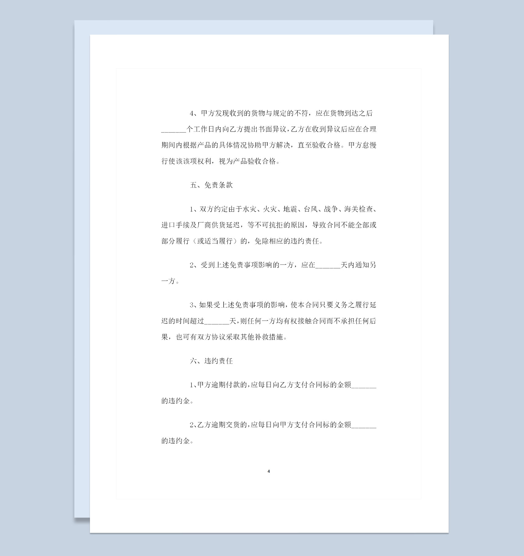 完整版工矿企业通用购销合同范本Word模板