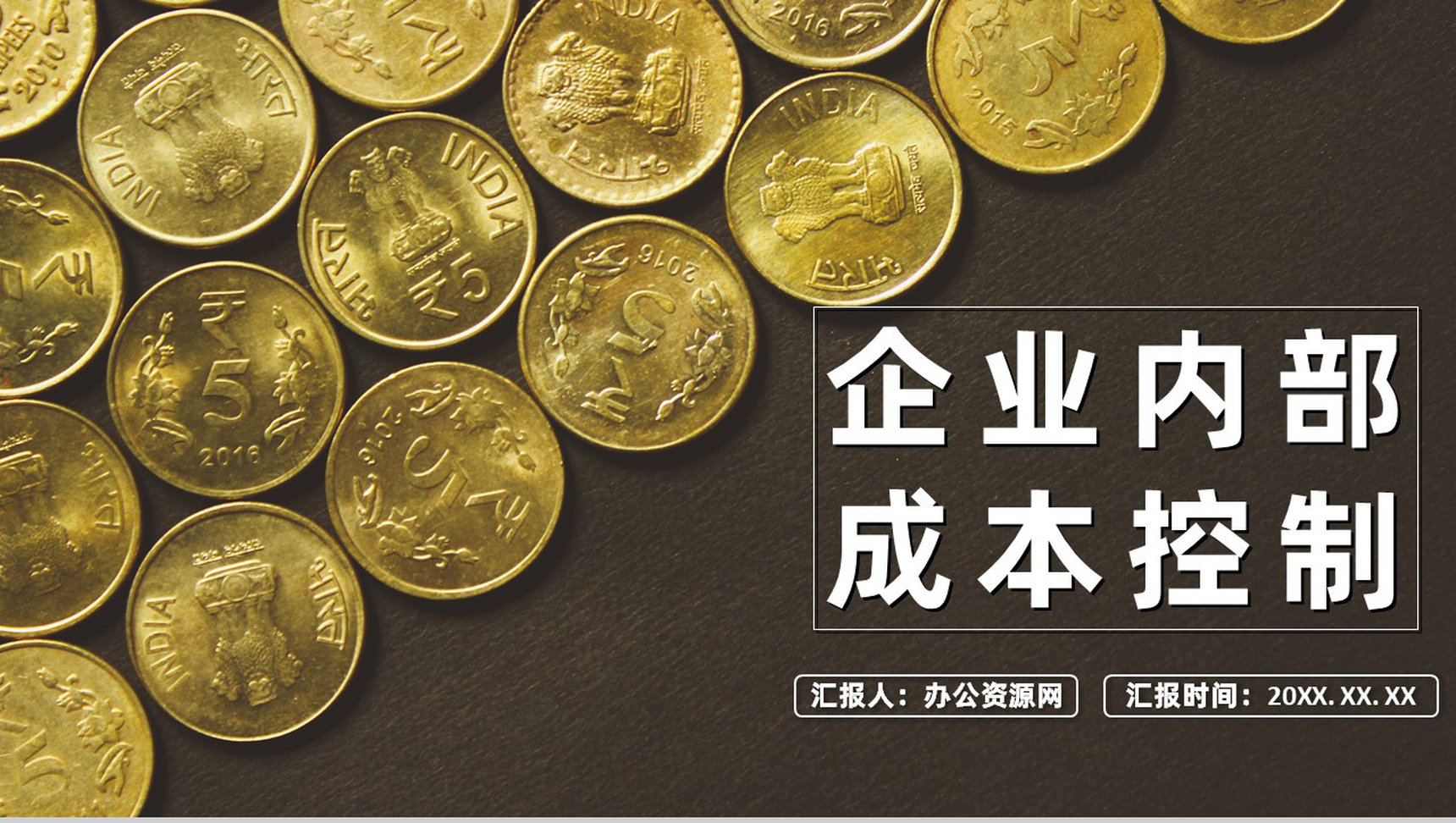 部门团队内部成本控制应用指引流程总结PPT模板