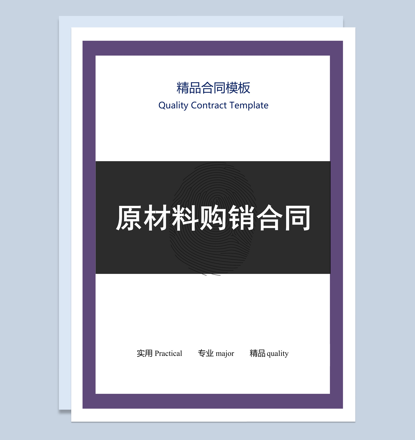 黑紫色商务风格原材料购销合同Word模板