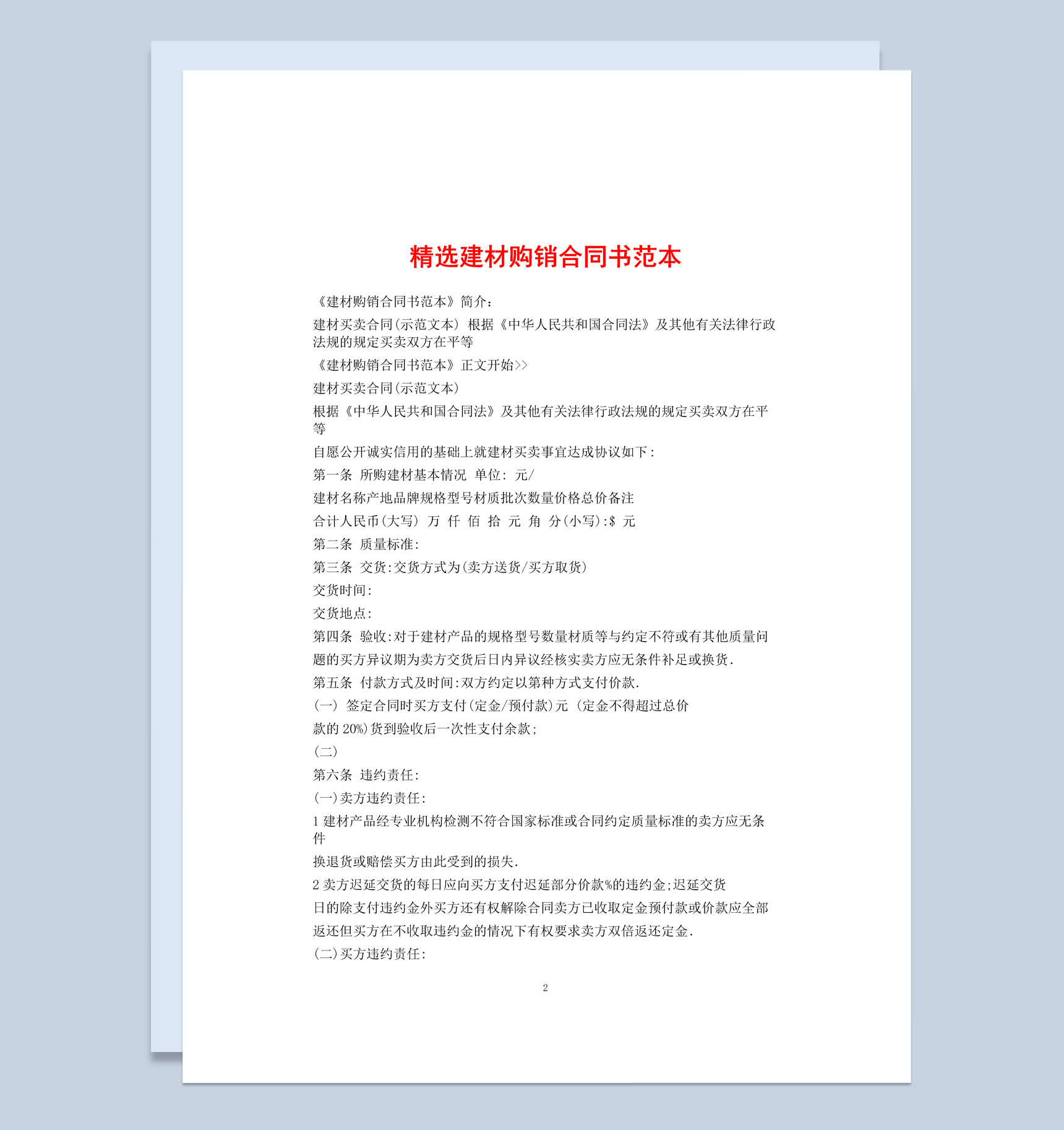 白色简约风格精选建材购销合同书范本Word模板