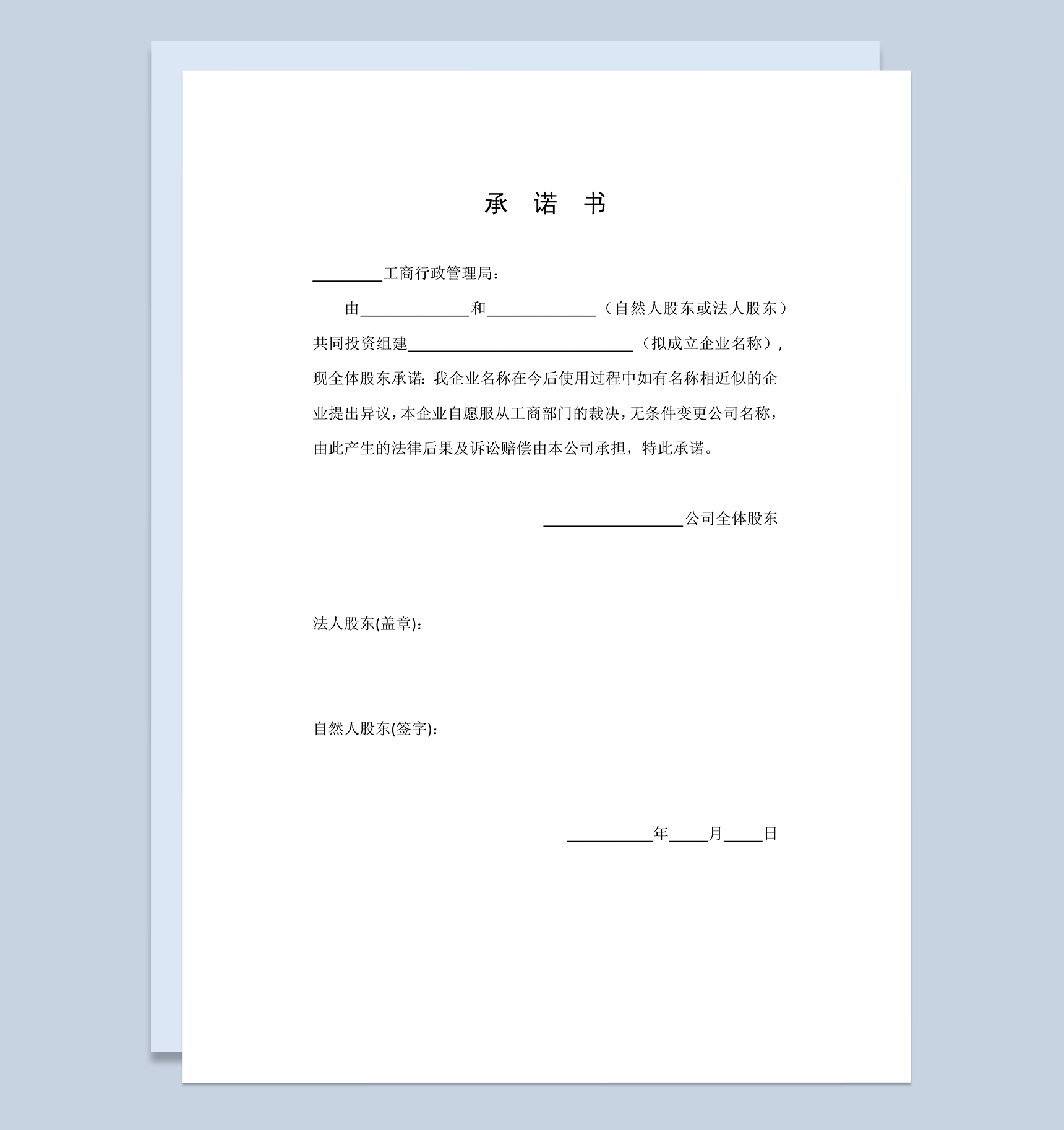 股权变更承诺书股权转让合同协议Word模板