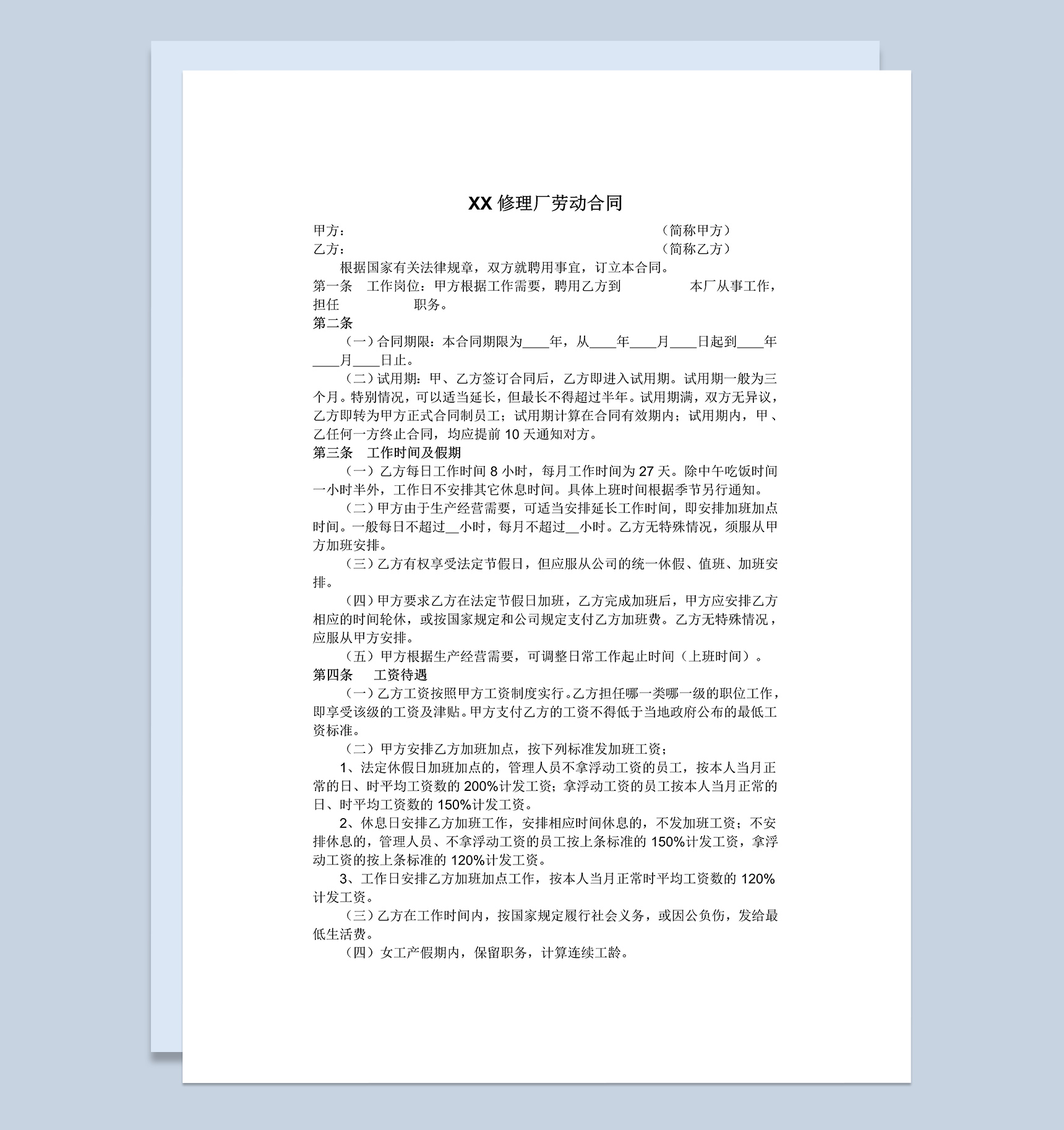 汽车维修厂劳动合同书Word模板