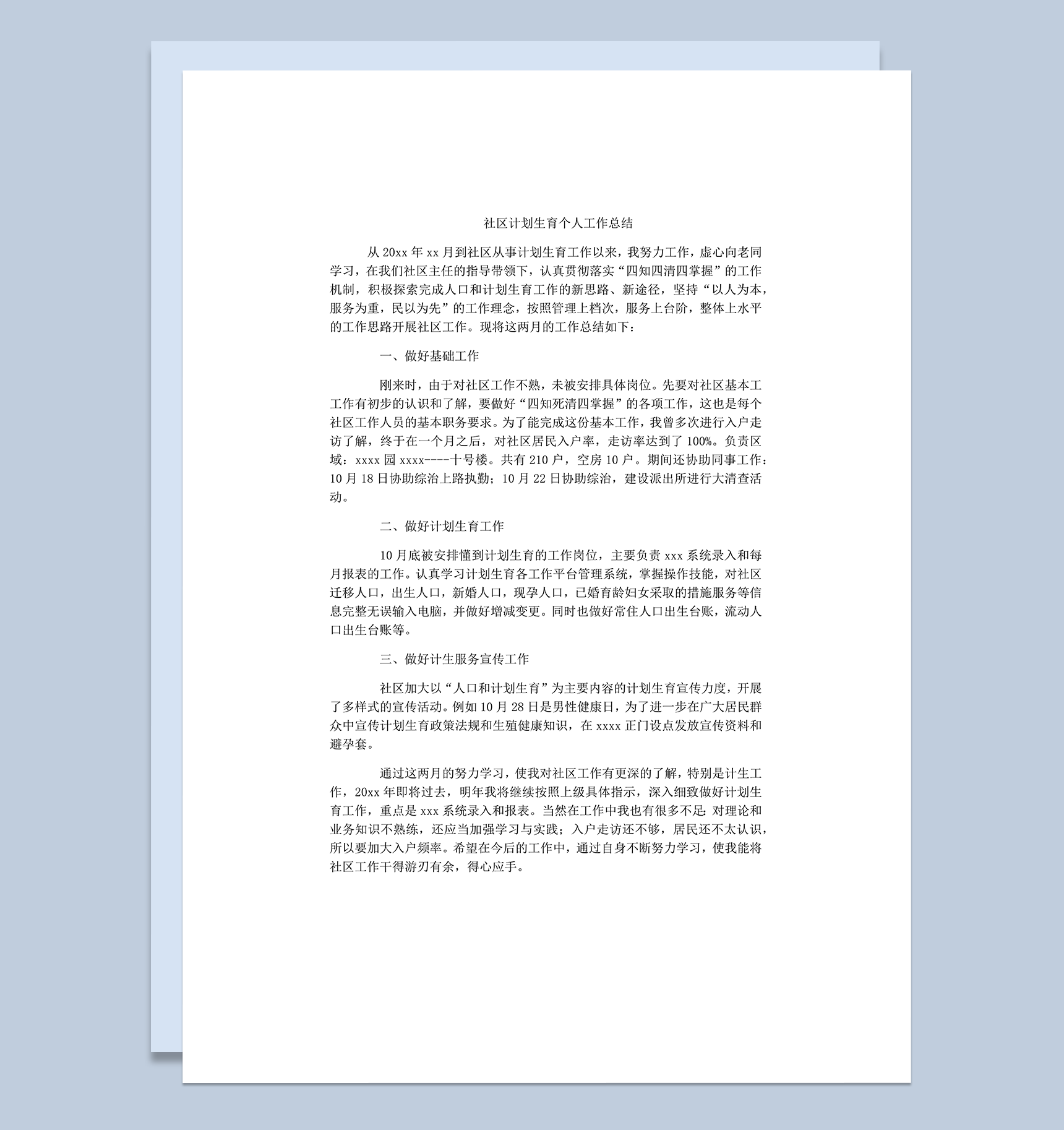 社区计划生育个人工作总结word模板