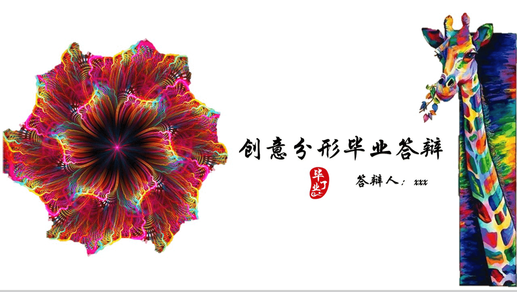 大学专业创意分形毕业答辩PPT模板