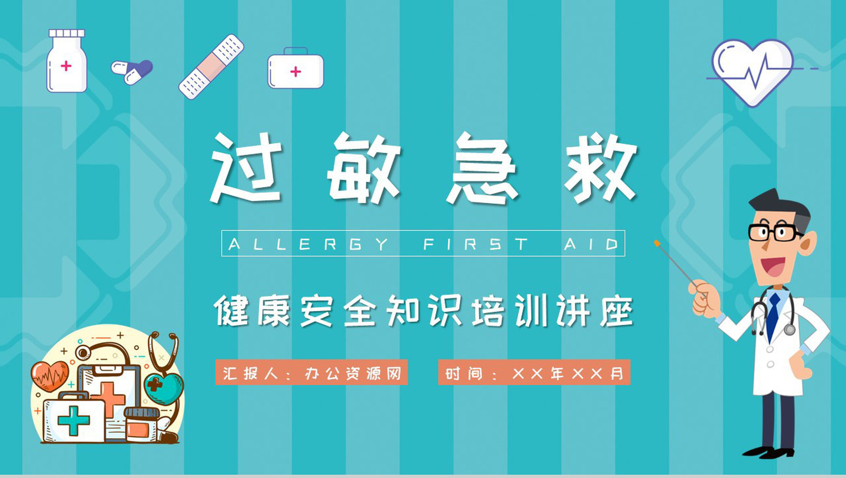药物过敏急救措施介绍中小学校学生健康安全知识培训讲座PPT模板