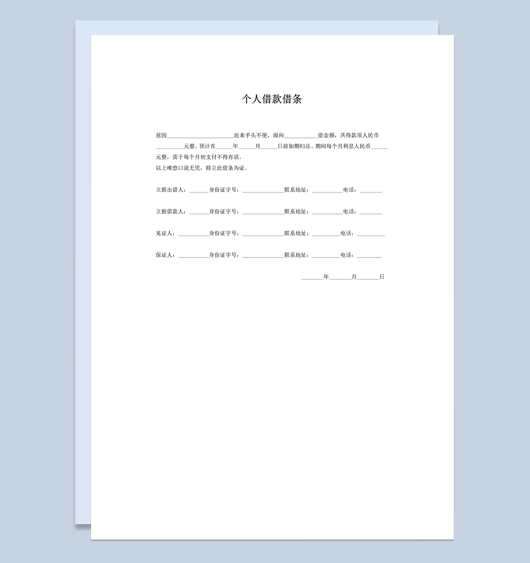 个人私人借款借条Word模板