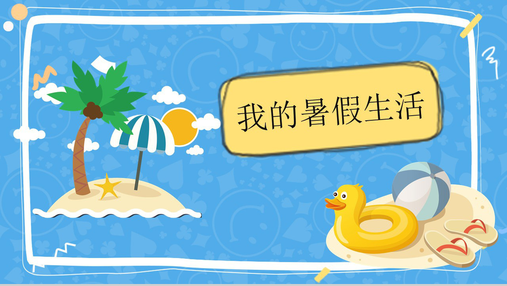 蓝色卡通暑假生活相册展示模板