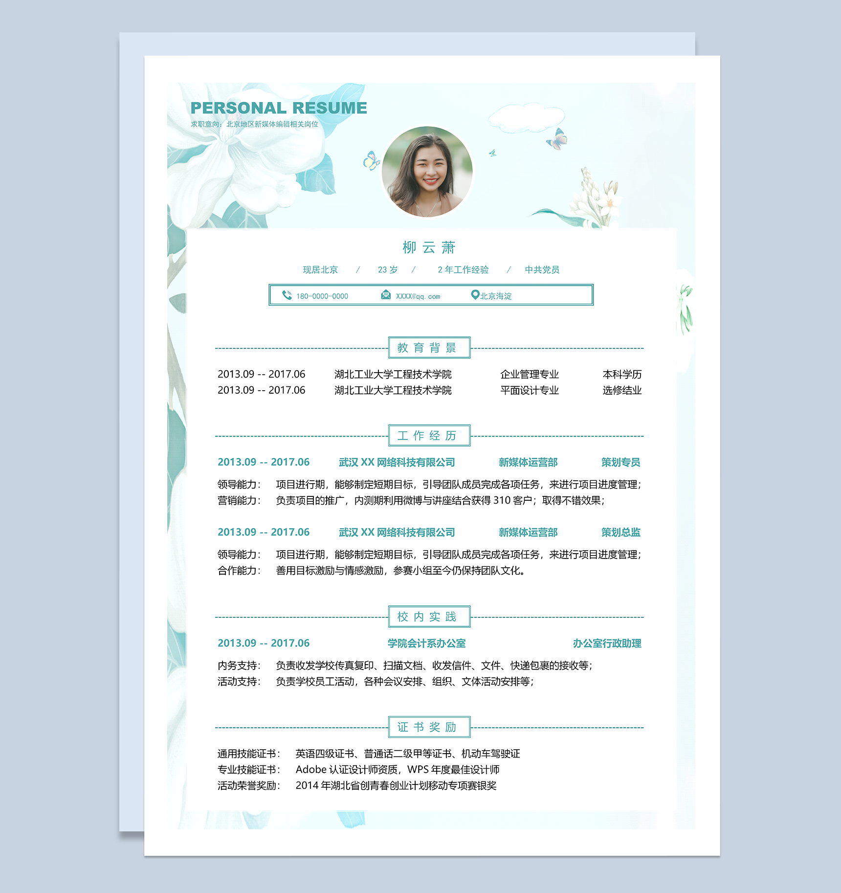 文艺风新媒体编辑相关岗位个人简历Word模板