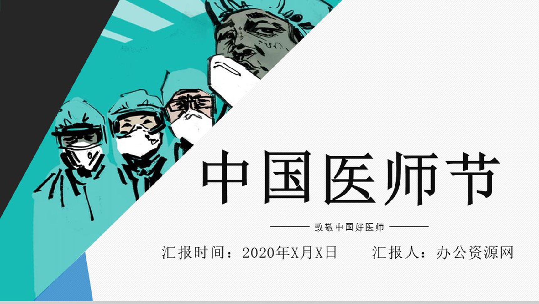 简约风中国医师节医务人员表彰大会通用PPT模板