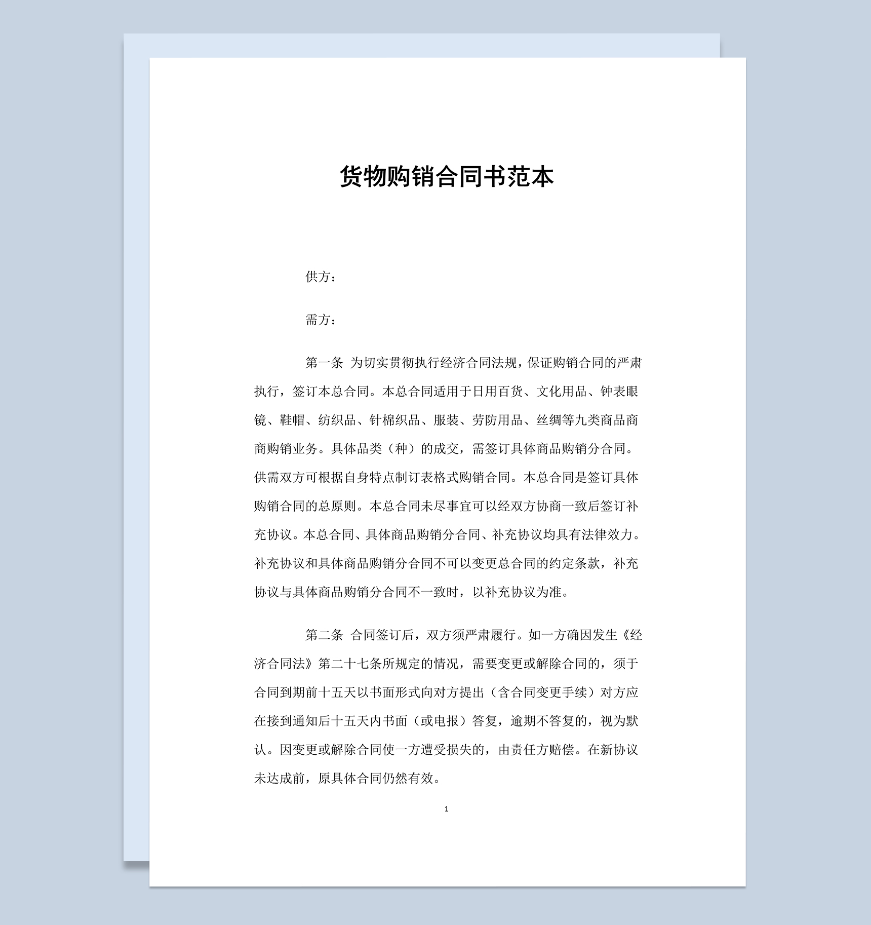 农产品农副产品货物购销合同书范本Word模板