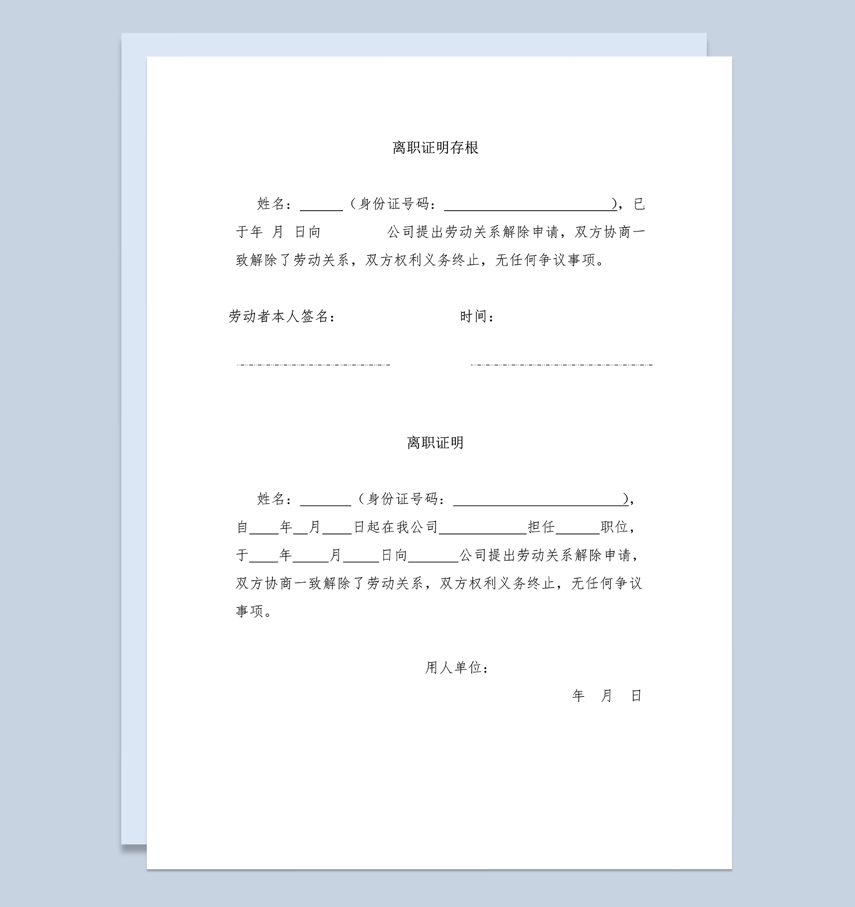 员工离职证明公司退工单退工证明Word模板