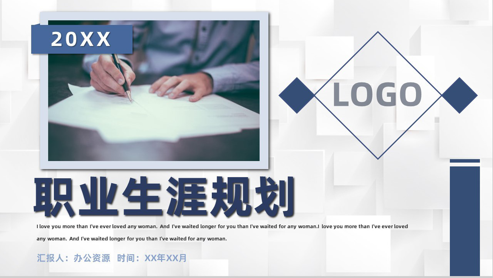 大学生职业生涯规划设计演讲稿开场白范文专用PPT模板