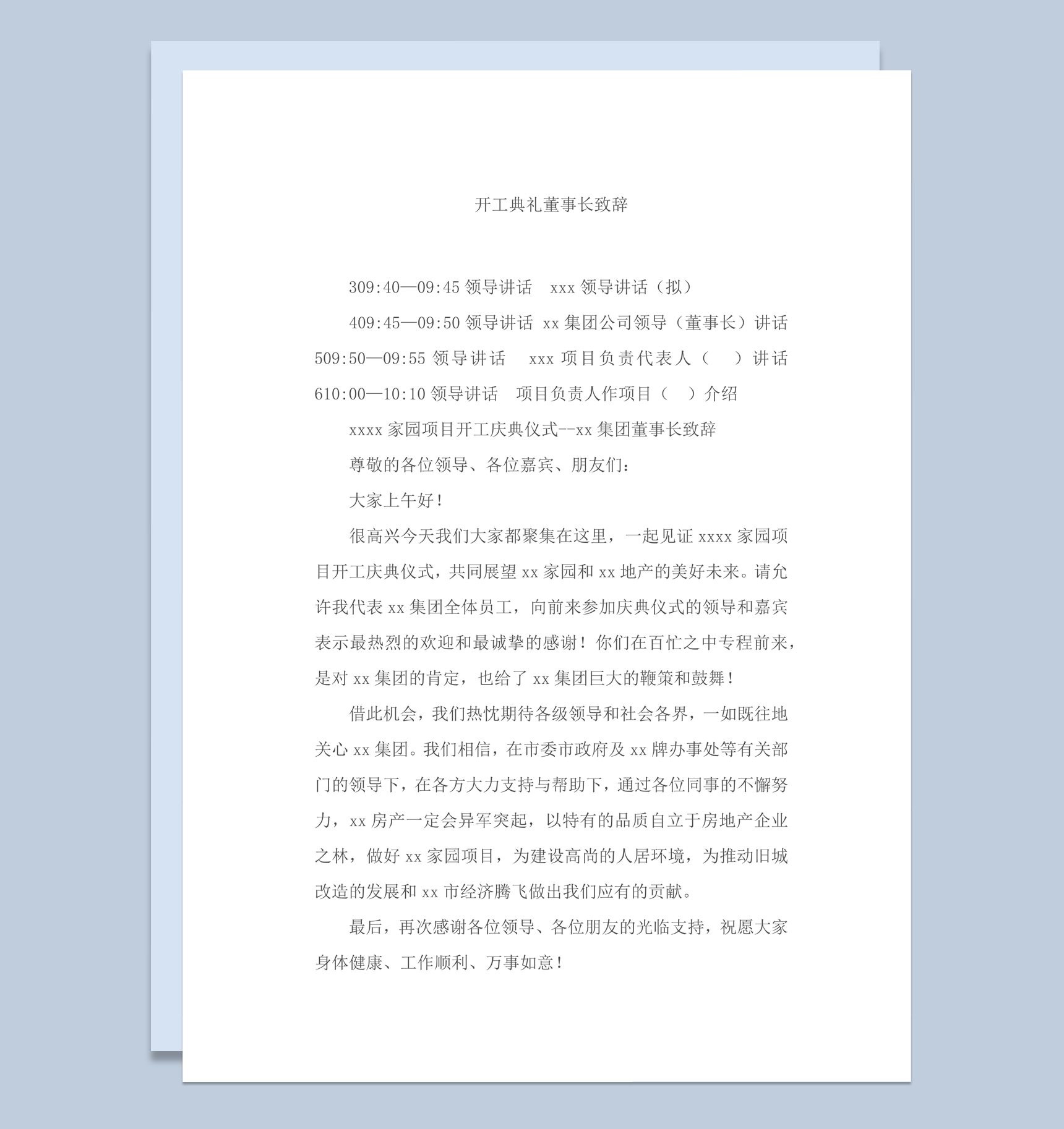 大气开工典礼董事长致辞范本word模板