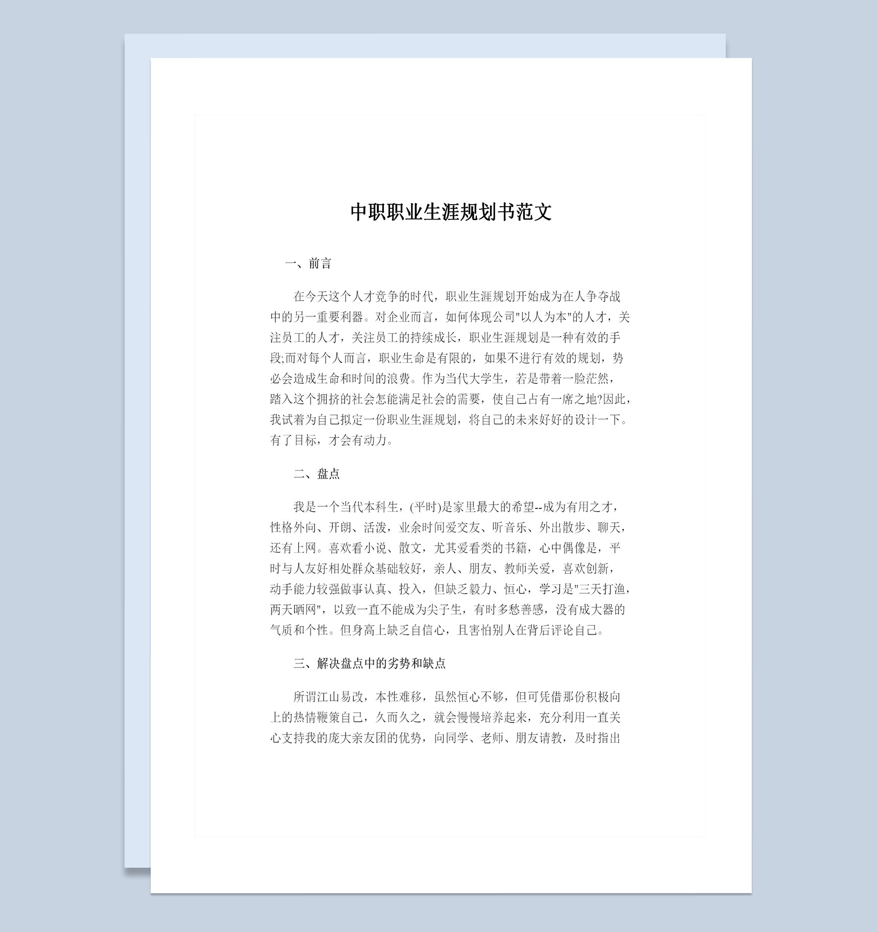 最新经典中职生通用的个人职业生涯规划书Word模板