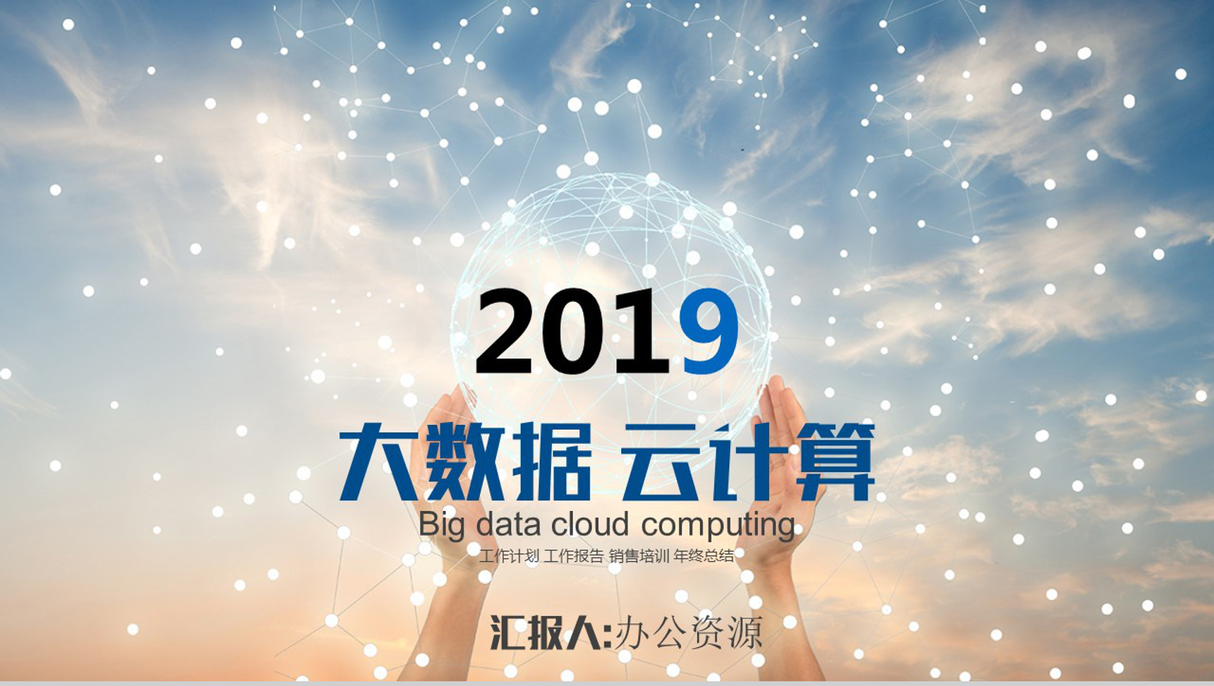 浪漫炫酷星球大数据云计算工作汇报总结PPT模板