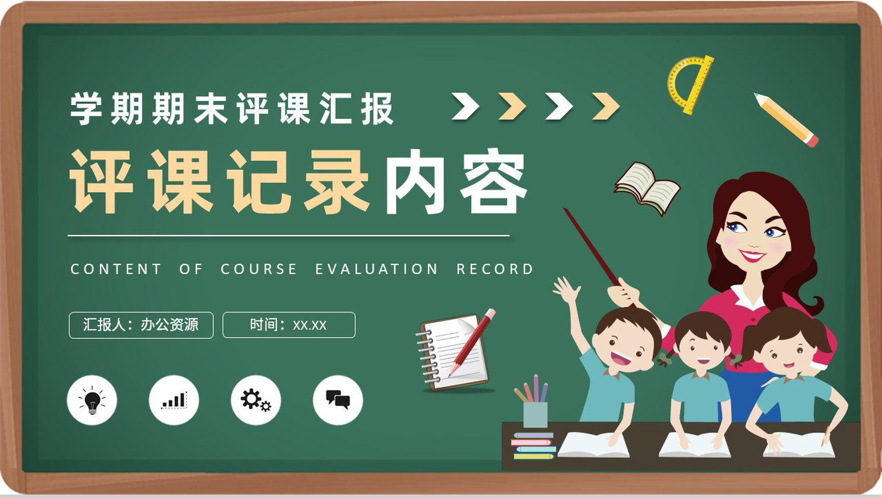 教师学期期末教学工作总结评课记录内容要求汇报PPT模板