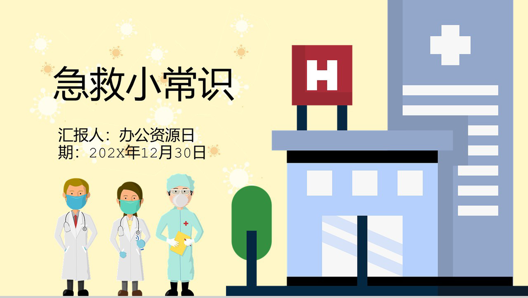 简约黄色国际急救日急救知识补充PPT模板