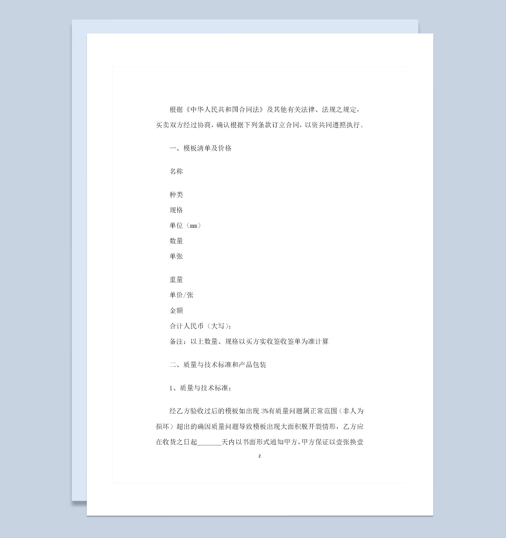 大批量模板采购通用的产品购销合同范本Word模板