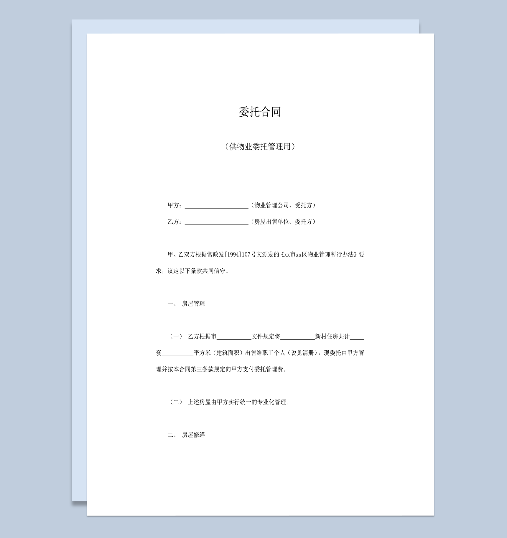 委托合同供物业委托管理费用规定协议word模板