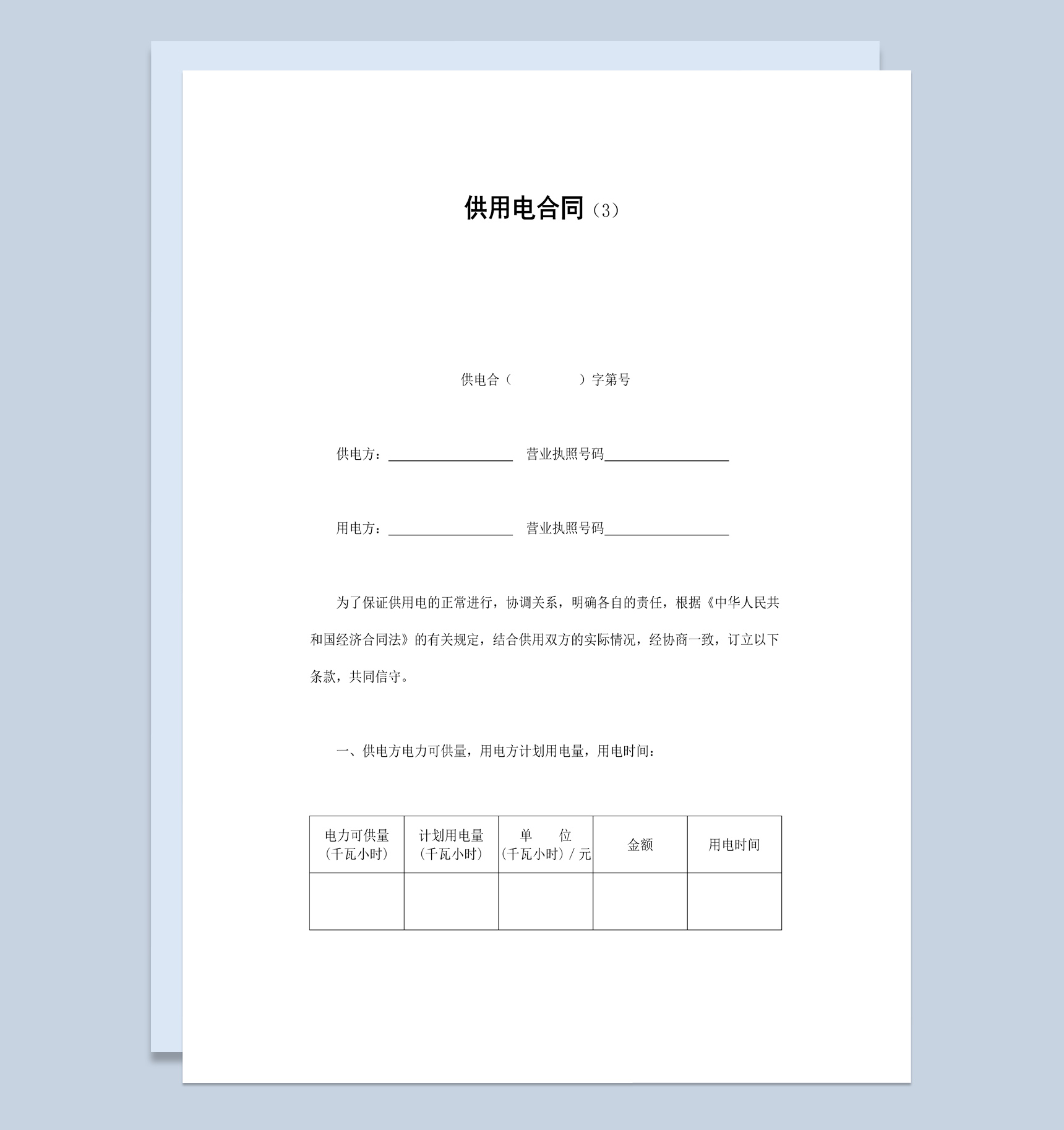 企业公司供用电合同书范本Word模板