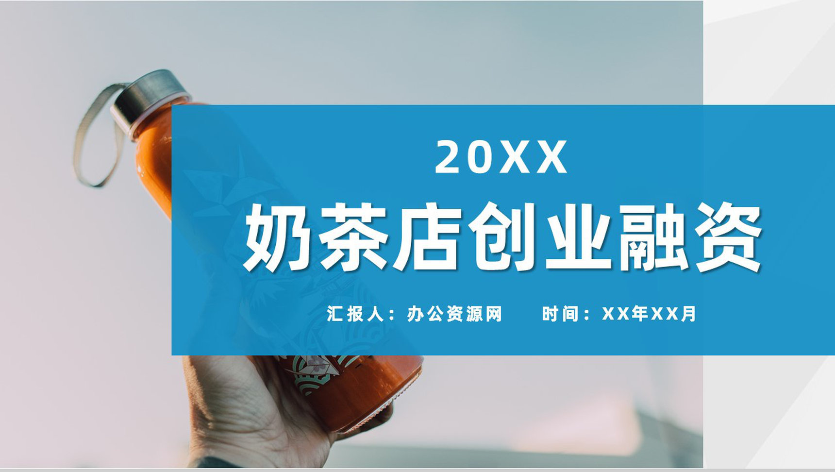 奶茶店创业融资计划连锁店招商加盟合作活动宣传PPT模板