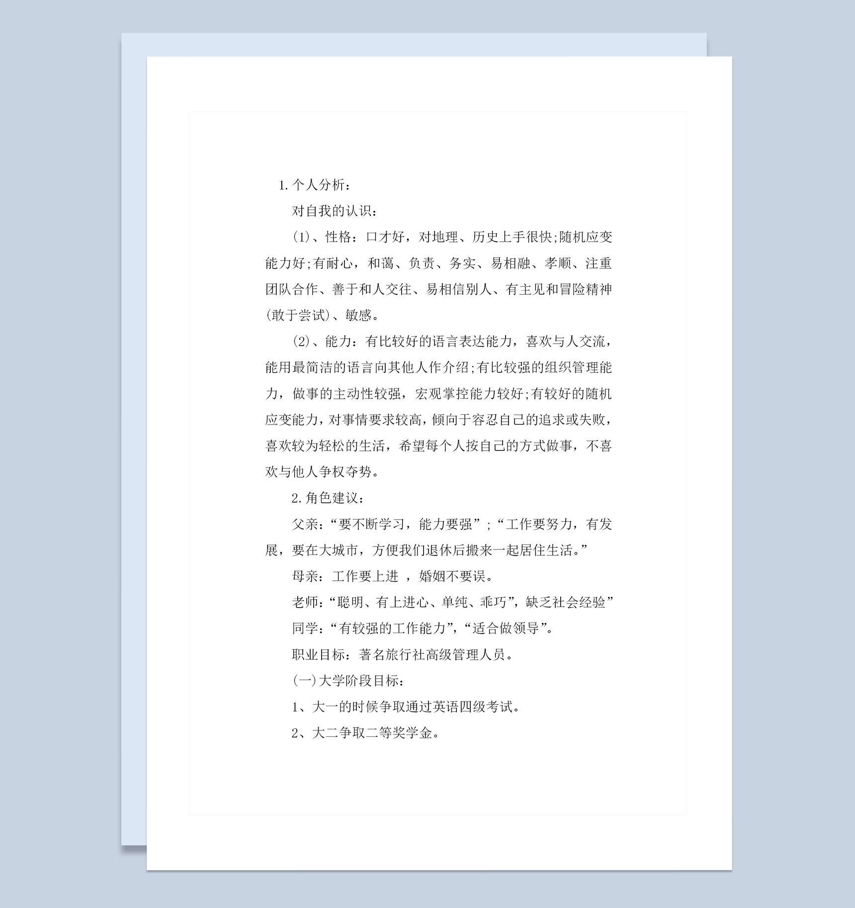 旅游专业中职生通用职业生涯规划书Word模板