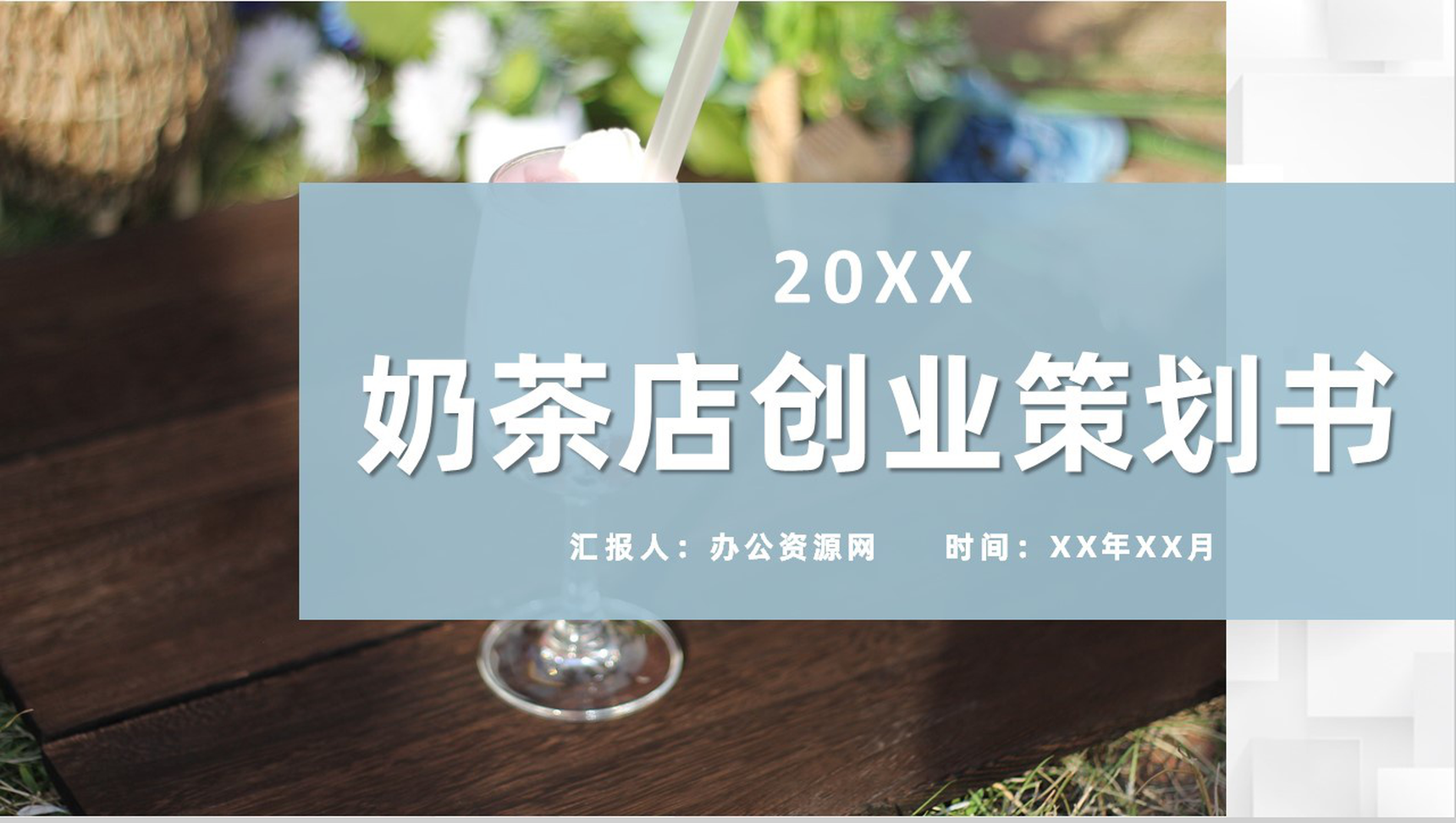 奶茶店招商计划连锁店加盟投资项目创新创业策划书PPT模板