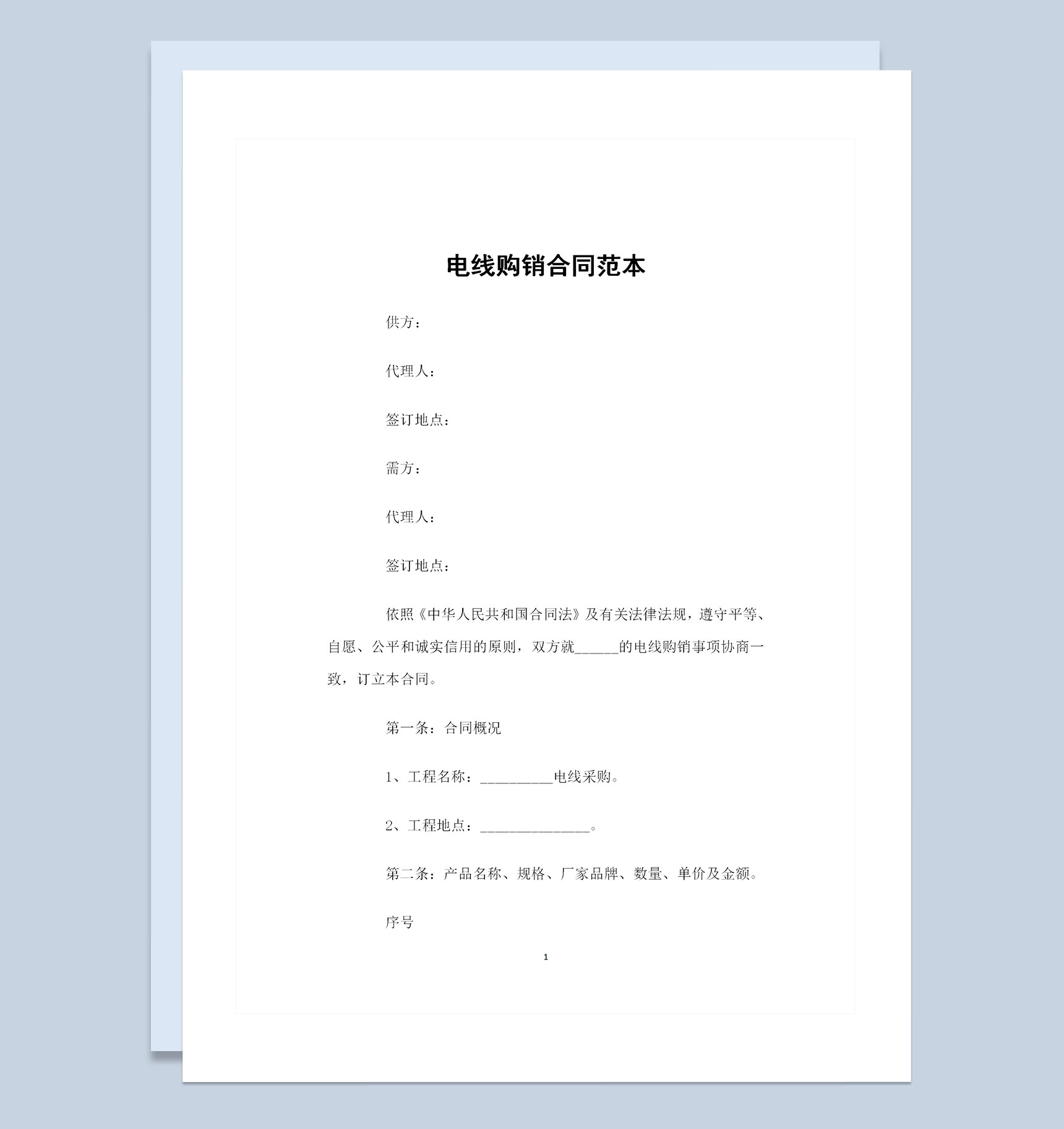 电线采购通用电线购销合同范本Word模板