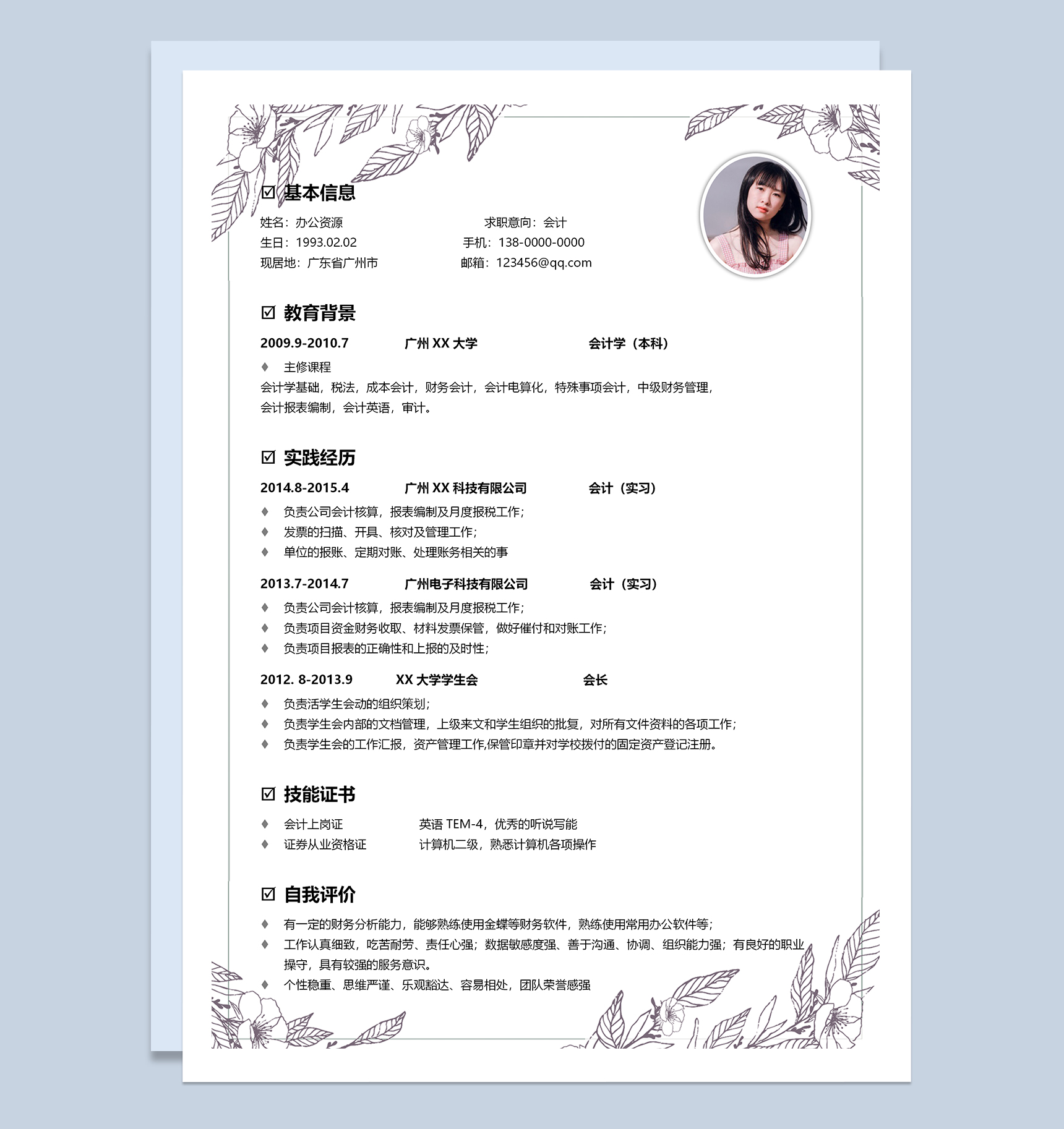 白色精美会计人员个人求职简历Word模板