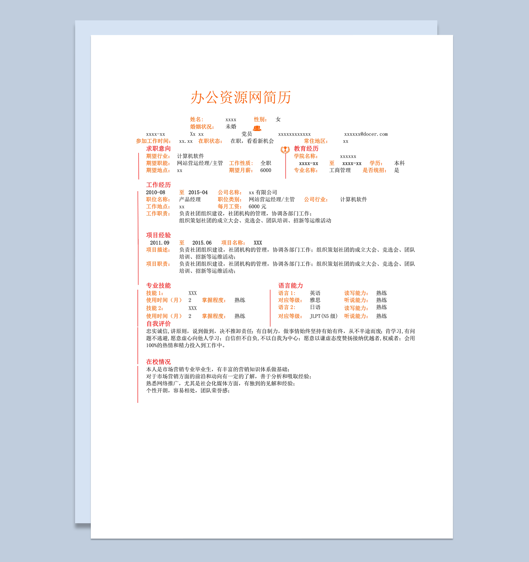 最新大学生求职面试求职通用简历word模板