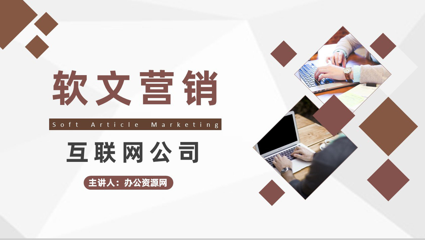 互联网公司软文网络推广营销与自媒体营销PPT模板