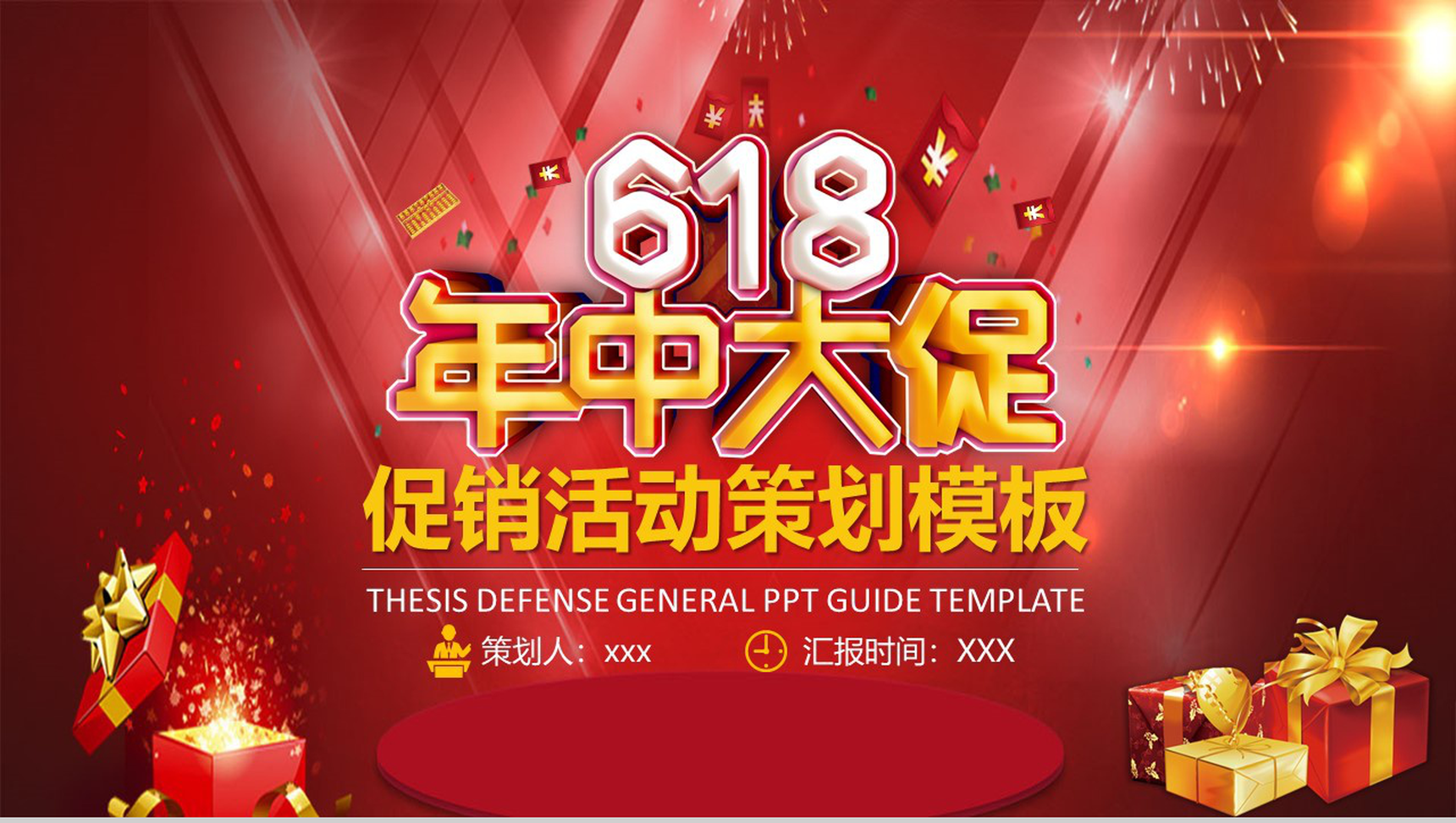 618年中大促销活动策划PPT模板