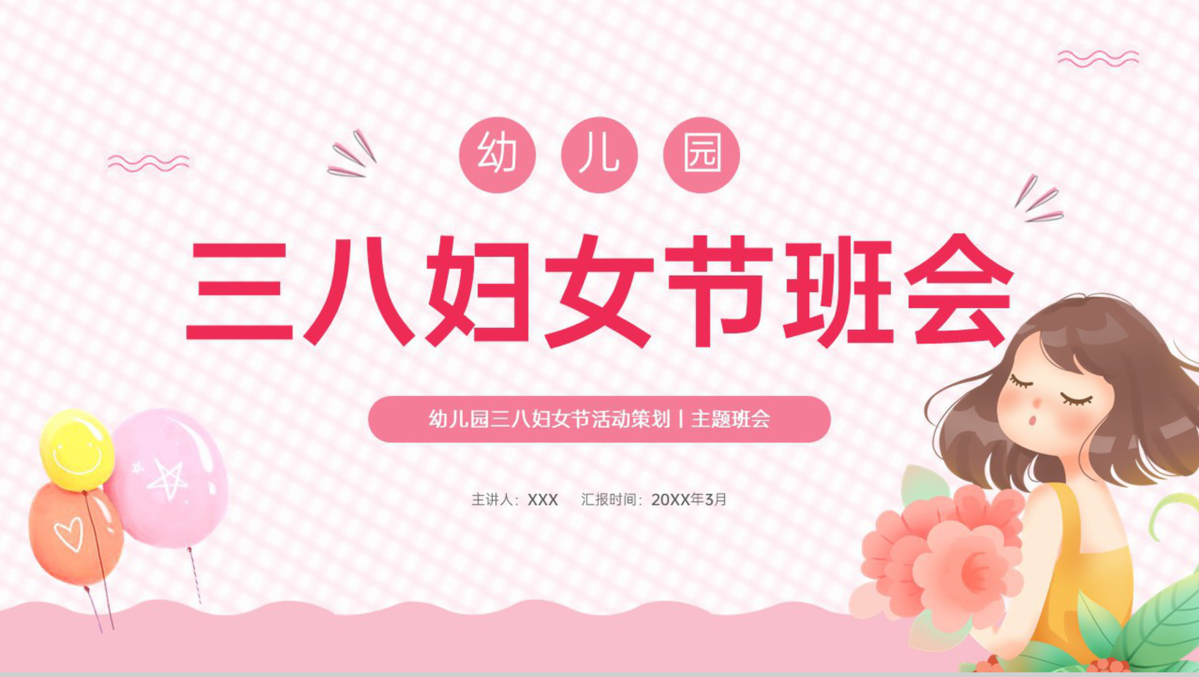 粉色清新卡通风幼儿园三八妇女节主题教育班会PPT模板