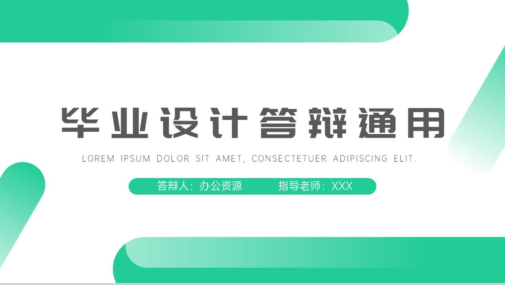 绿色清新简约毕业答辩论文提纲格式通用PPT模板