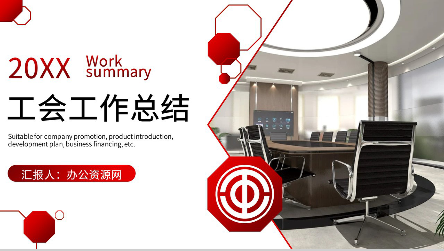 红色党政工会民主管理总结计划PPT专用模板