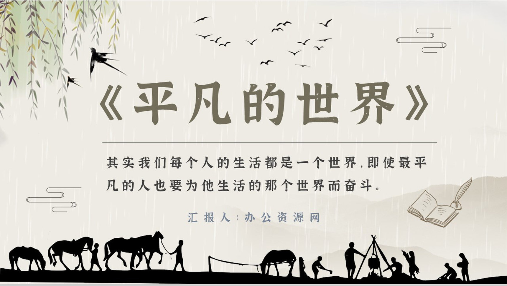 名著读后感《平凡的世界》艺术特色教师备课PPT模板