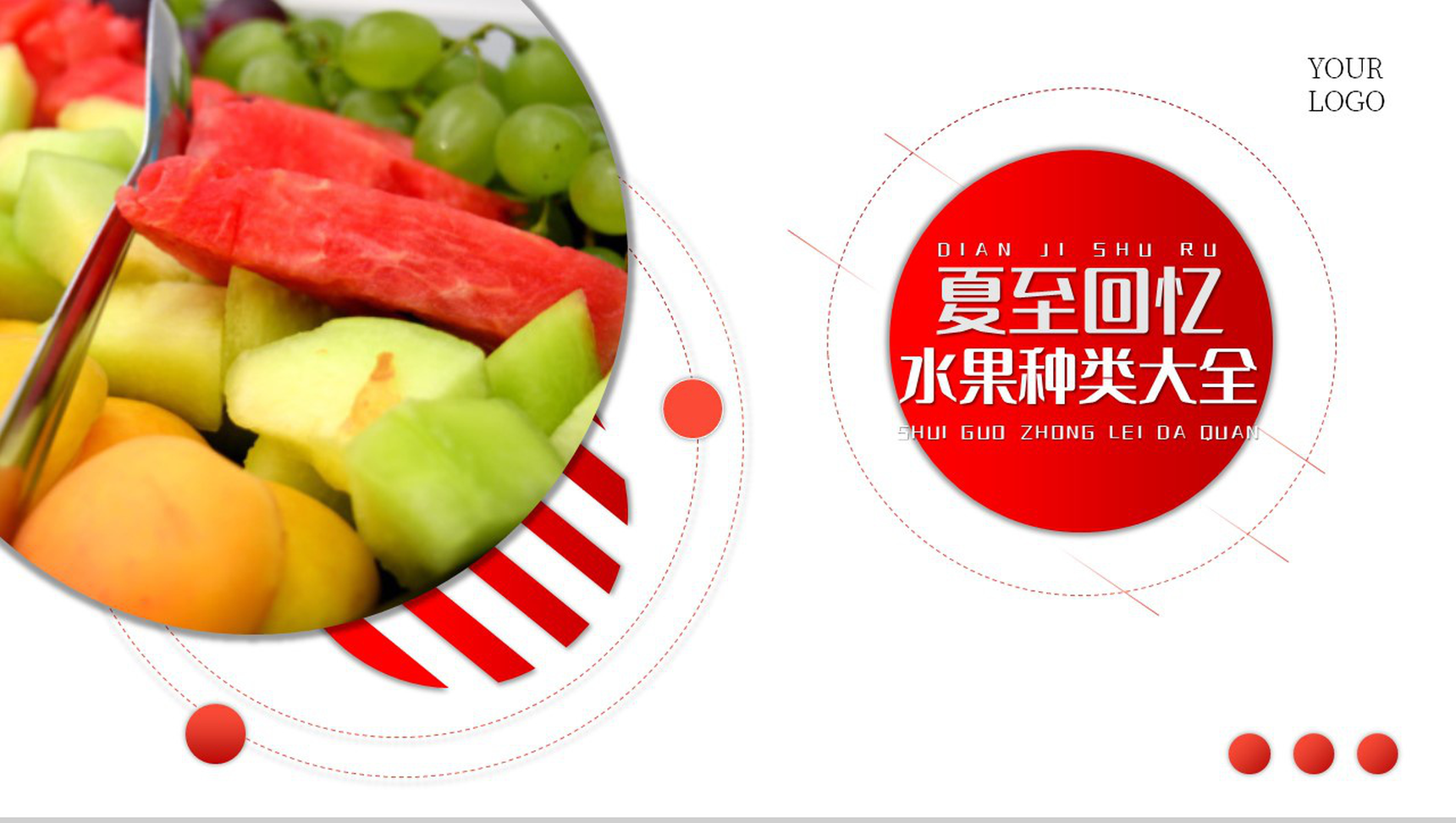 渐变传统二十四节气夏至习俗回忆水果种类大全PPT模板