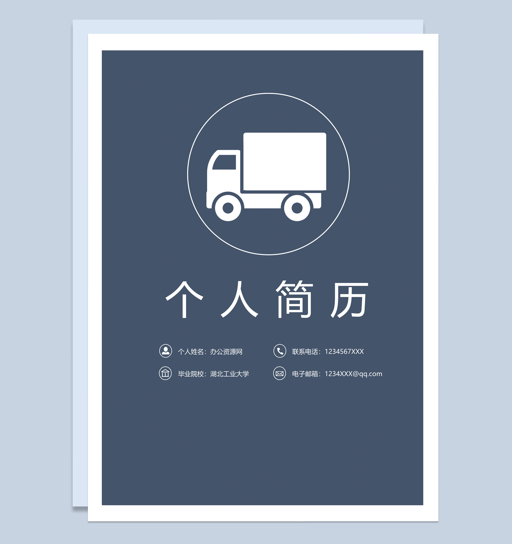 灰色商务风格物流岗位个人求职简历套装Word模板