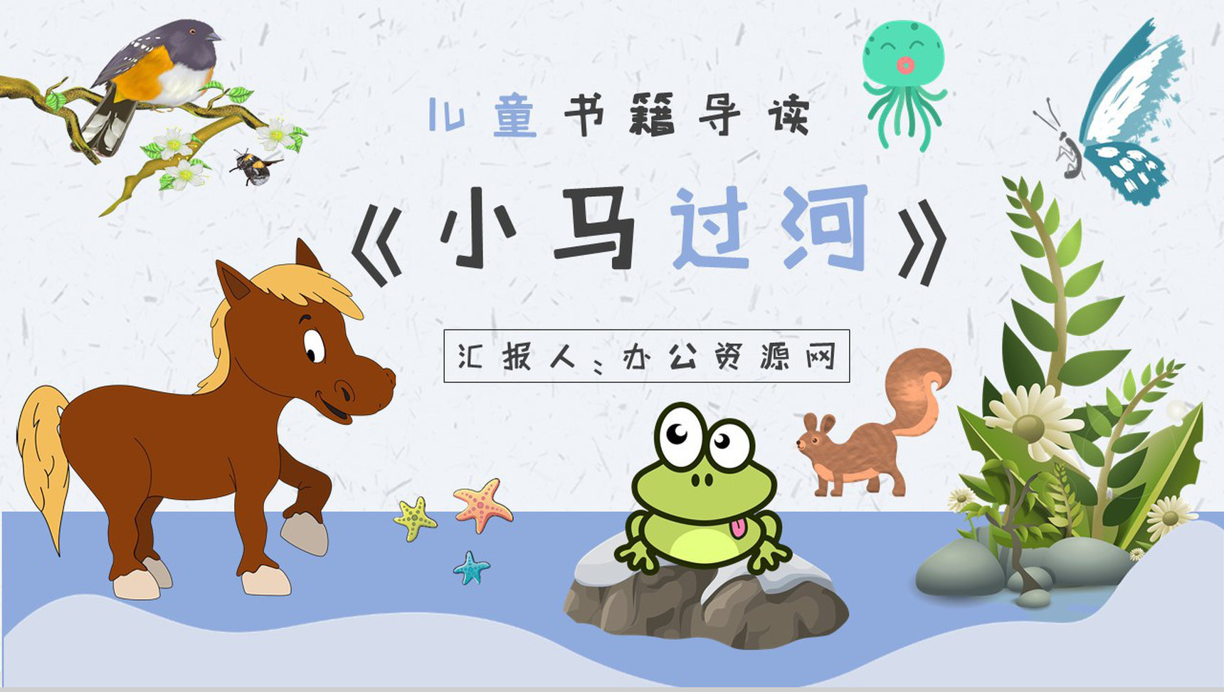 小学必读寓言故事彭文席《小马过河》内容简介心得体会PPT模板